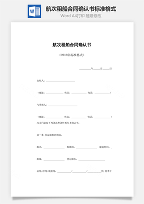 航次租船合同确认书标准格式Word模板