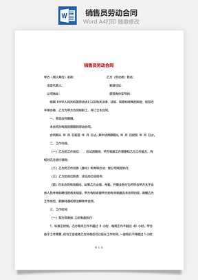 销售员劳动合同Word模板