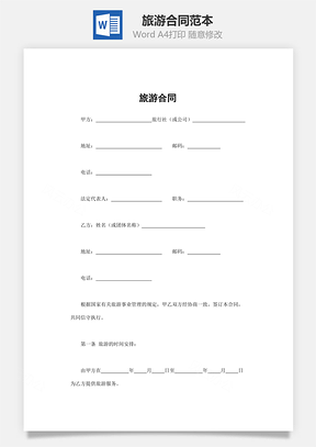 旅游合同Word模板