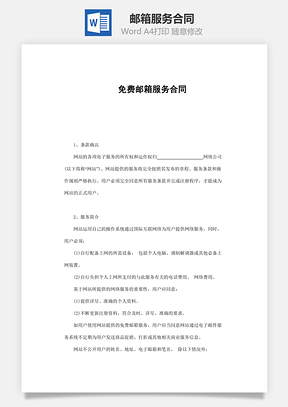 邮箱服务合同Word模板