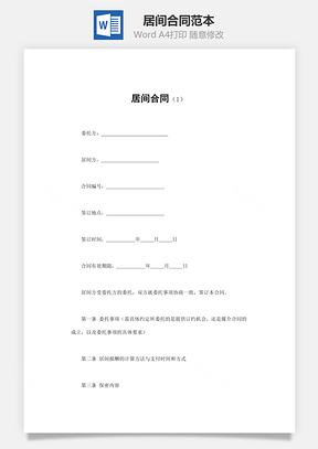 居间合同Word模板
