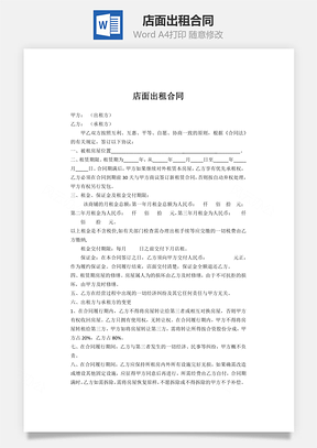 店面出租合同Word模板