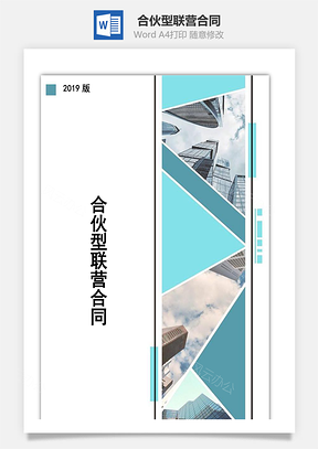 合伙型联营合同Word模板