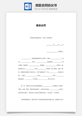 救助合同Word模板