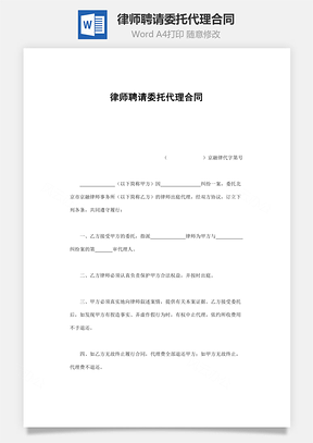 律师聘请委托代理合同Word模板
