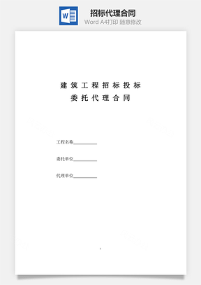 招标合同招标代理合同Word模板