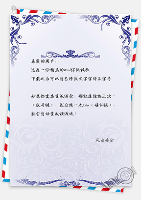 信纸证书Word模板