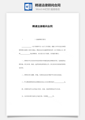 聘请法律顾问合同Word模板