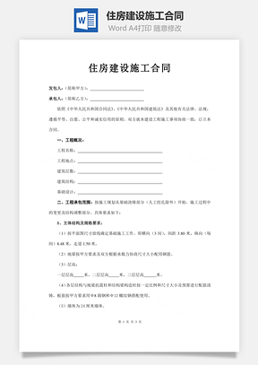 住房建设施工合同Word模板