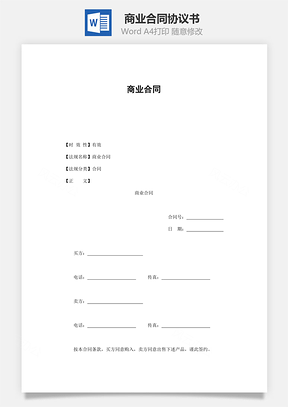 商业合同Word模板