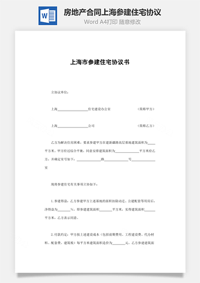 房地产合同上海市参建住宅协议书范本Word模板