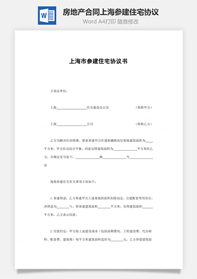 房地產合同-上海市參建住宅協議書范本