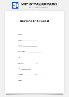 买卖合同深圳市动产拍卖行委托拍卖合同Word模板