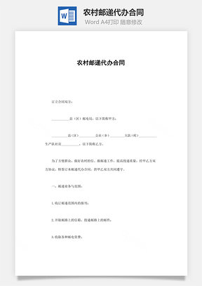 农村邮递代办合同Word模板