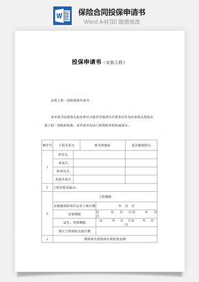 保险合同投保申请书安装工程范本Word模板
