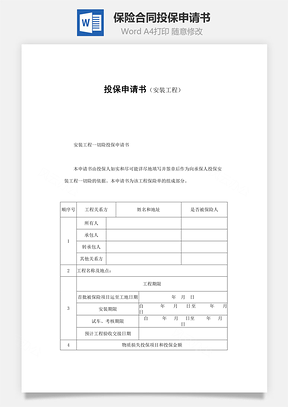 保險(xiǎn)合同-投保申請書（安裝工程）范本