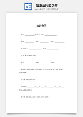 买卖合同旅游合同Word模板