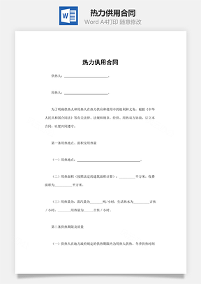 热力供用合同Word模板