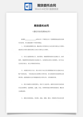 期貨委托合同（委托書(shū)及代理協(xié)議書(shū)）