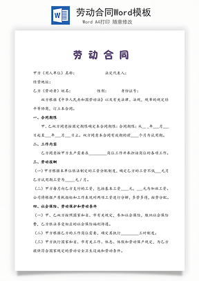 劳动合同Word模板