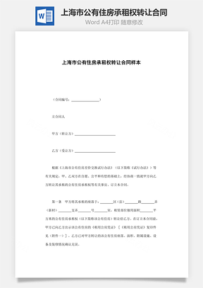 房地产合同上海市公有住房承租权转让合同样本范本Word模板