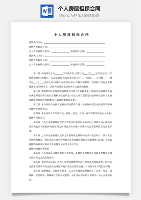 个人房屋担保合同Word模板