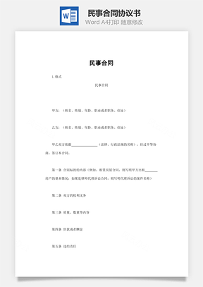 民事合同Word模板