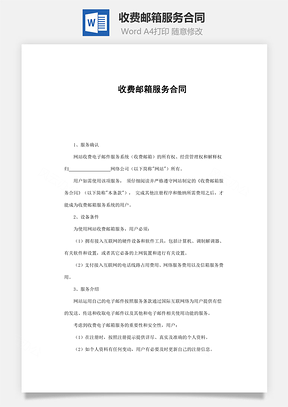 收费邮箱服务合同Word模板