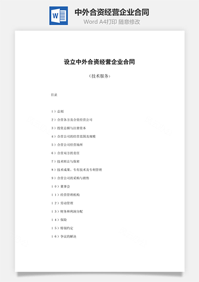 投资合同设立中外合资经营企业合同技术服务范本Word模板