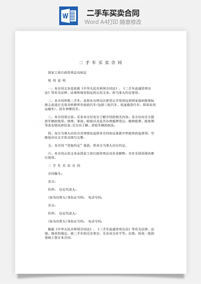 二手车买卖合同Word模板