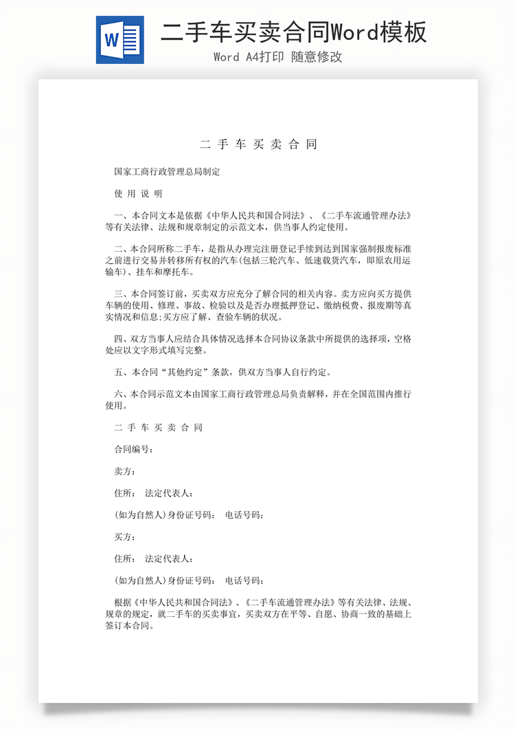 二手车买卖合同Word模板