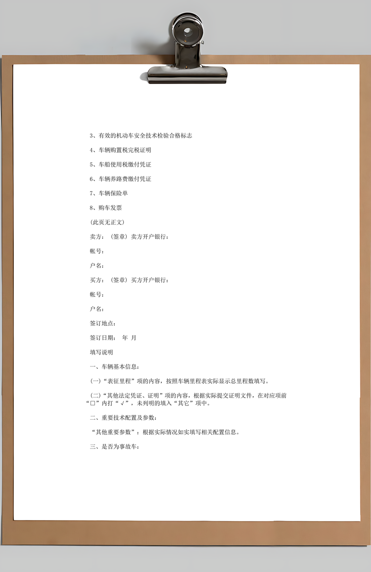 二手车买卖合同Word模板
