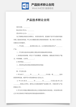 产品技术转让合同Word模板