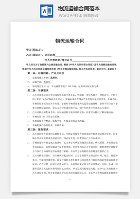 物流运输合同范本Word模板