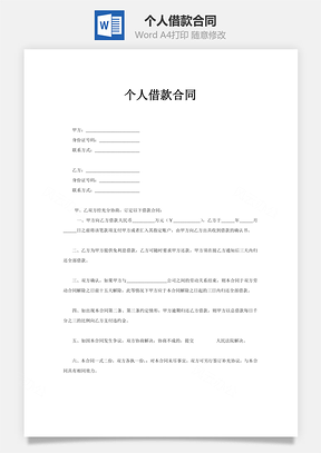 个人借款合同Word模板