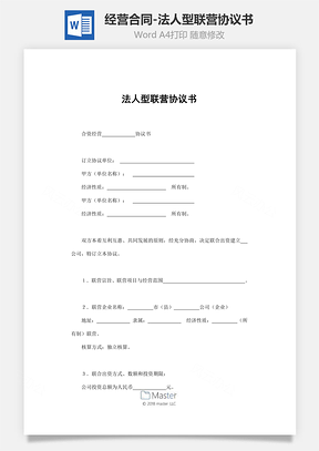 经营合同法人型联营协议书范本Word模板