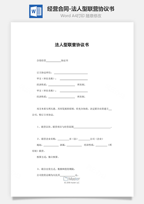 經營合同-法人型聯營協議書范本