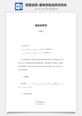 经营合同畜牧承包合同书范本Word模板