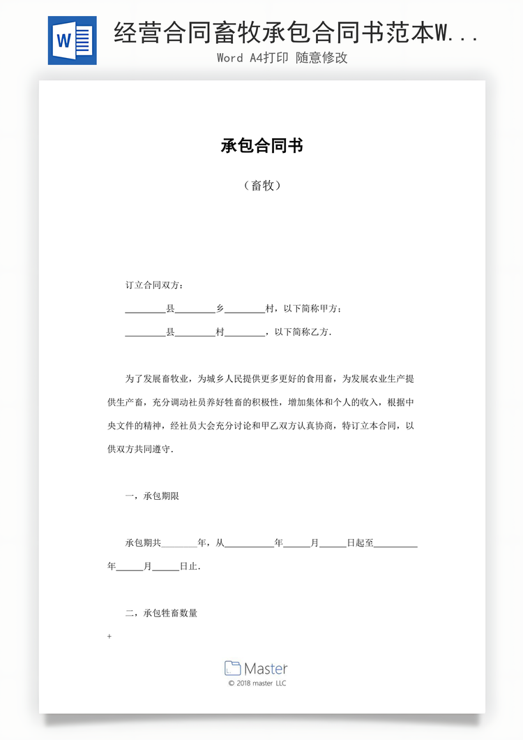 经营合同畜牧承包合同书范本Word模板