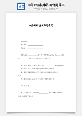 技术合同中外专有技术许可合同范本Word模板