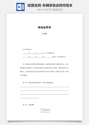 经营合同车辆承包合同书范本Word模板