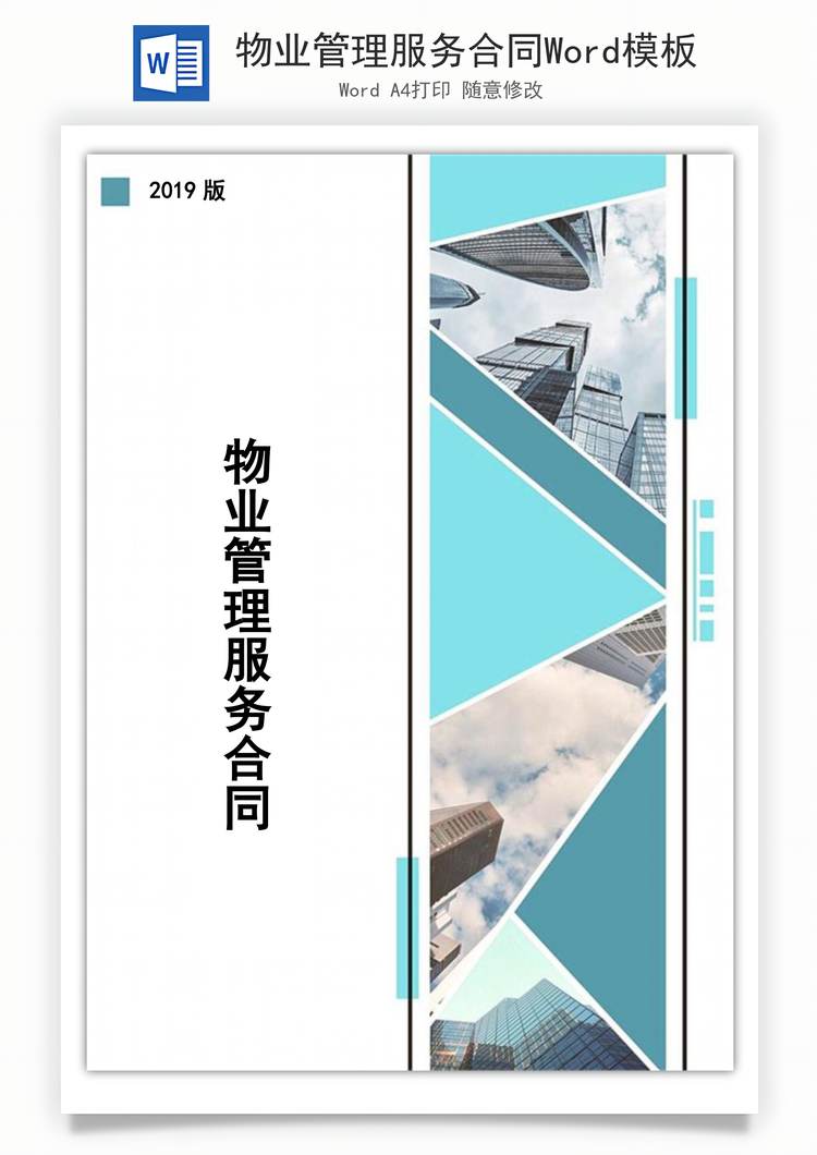 物业管理服务合同Word模板