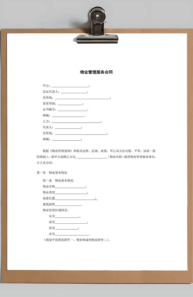 物业管理服务合同Word模板