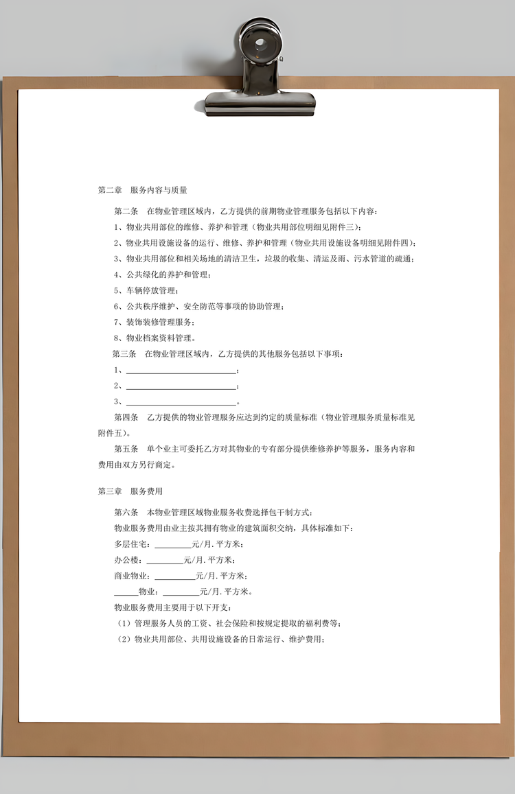 物业管理服务合同Word模板