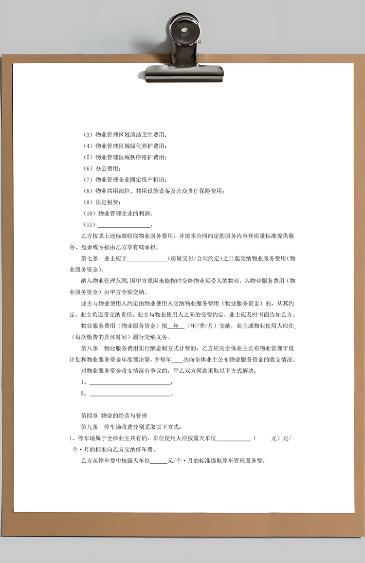 物业管理服务合同Word模板