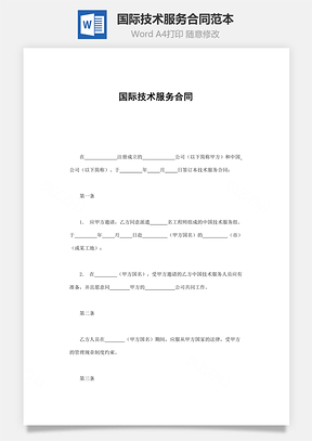技术合同国际技术服务合同范本Word模板