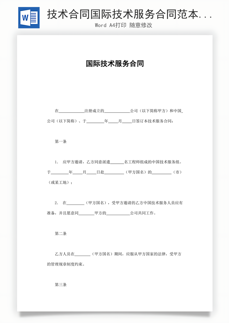 技术合同国际技术服务合同范本Word模板