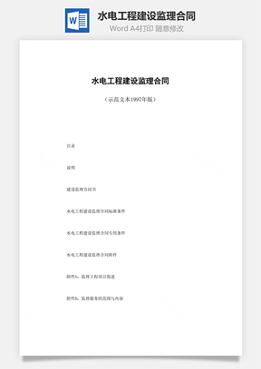 水电工程建设监理合同Word模板