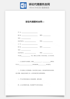 代理合同诉讼代理委托合同Word模板