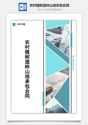农村植树造林山地承包合同Word模板